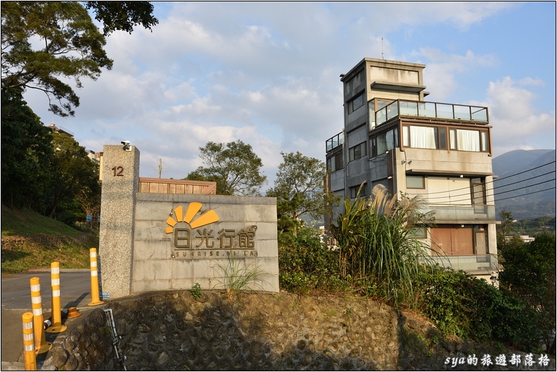 【淡水】日光行館景觀親子餐廳 | 下午茶/排餐/包棟住宿的好選擇（已停業）