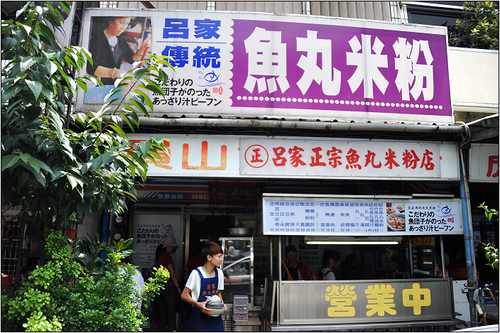 【宜蘭 美食】呂家傳統魚丸米粉