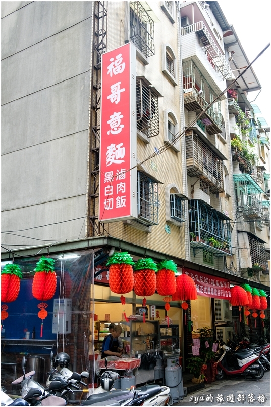 【台北新莊 推薦小吃】福哥意麵 | 要吃就吃真正「巷仔內」的美食