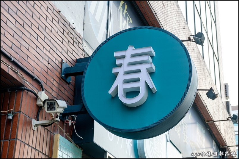 【台北 飲料店】捷運板南線善導寺站。值得你來喝喝看的「春芳號」