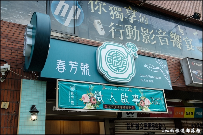 【台北 飲料店】捷運板南線善導寺站。值得你來喝喝看的「春芳號」