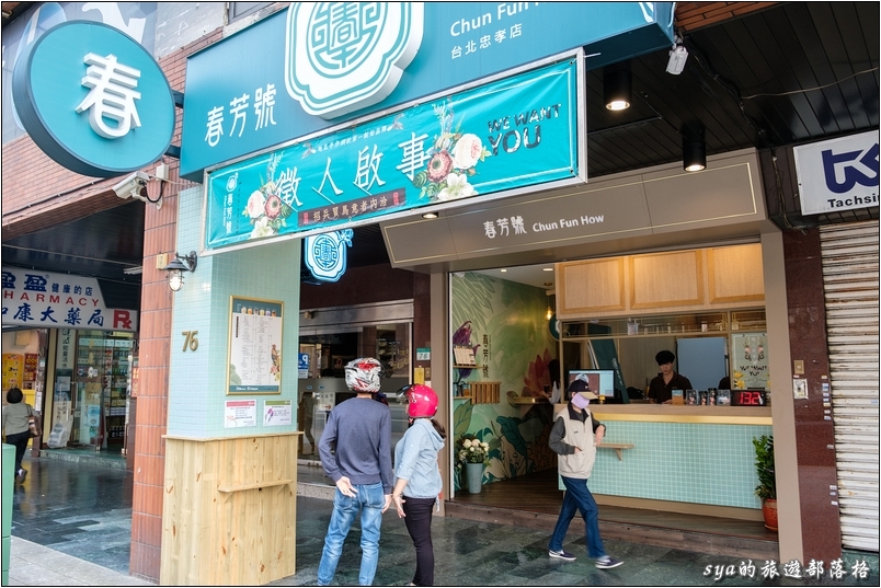 【台北 飲料店】捷運板南線善導寺站。值得你來喝喝看的「春芳號」
