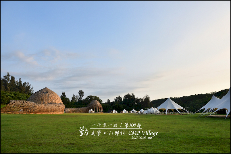 【苗栗 豪華露營】 勤美學 山那村 CMP Village | 尋找屬於你的一千零一夜