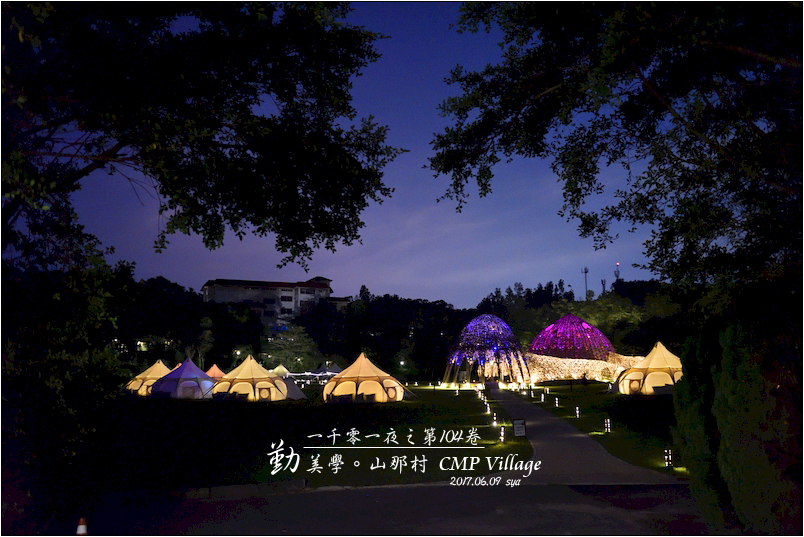 【苗栗 豪華露營】 勤美學 山那村 CMP Village | 尋找屬於你的一千零一夜