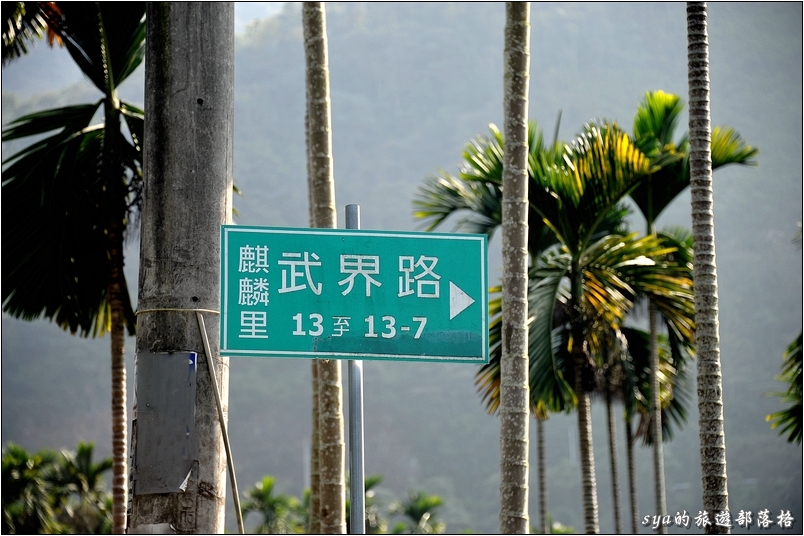 麒麟裡武界路。武界這附近，不只地名特別，連裡名都氣勢也很不凡。武界，現名「法治村」；曲冰，現名萬豐村。