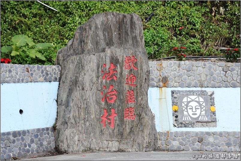 武界在光復之後，以改名為法治村。