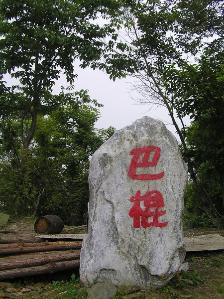 【新竹 景點】巴棍農場悠閒之旅