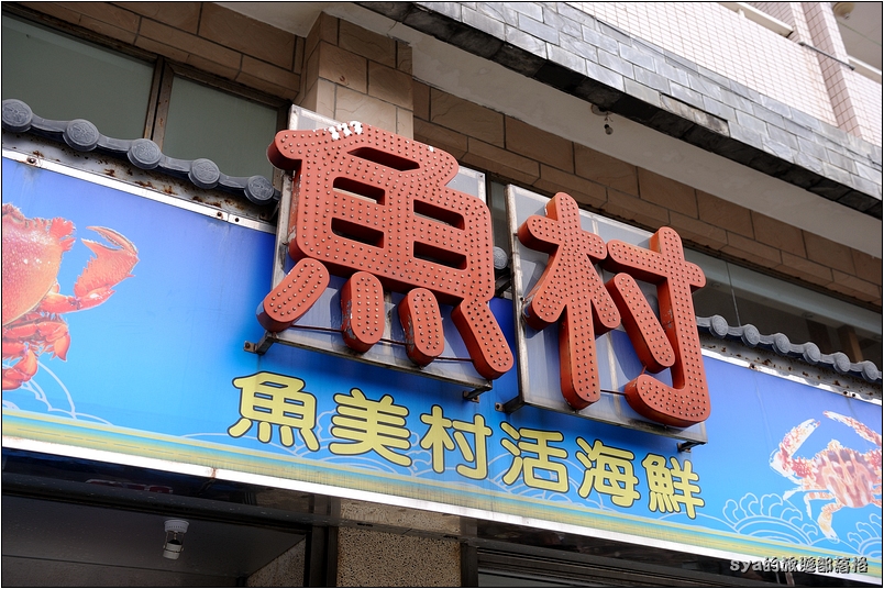 【台北 美食】萬里蟹漁夫料理 | 魚美村活海鮮、漁莊平價海鮮
