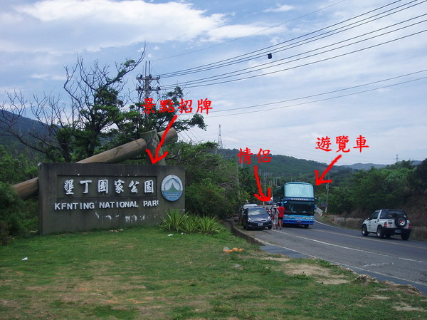 【屏東 景點】 靜臥南國的拉丁舞者。墾丁 | 紅柴水鄉、門馬羅山、鵝鑾鼻、恆春古城門、出火