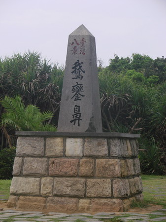 【屏東 景點】 靜臥南國的拉丁舞者。墾丁 | 紅柴水鄉、門馬羅山、鵝鑾鼻、恆春古城門、出火