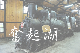 【嘉義必遊景點】奮起湖旅遊全攻略