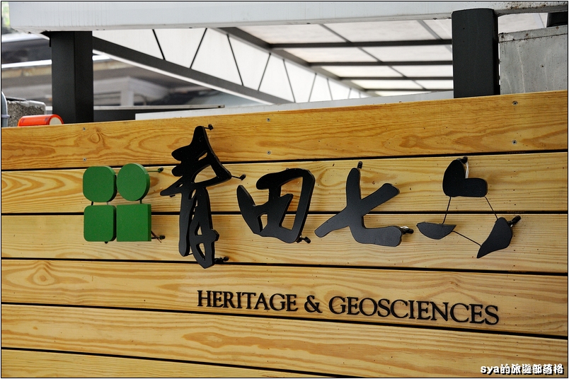 【台北 古蹟餐廳】青田七六 | 都市中的森林巷弄