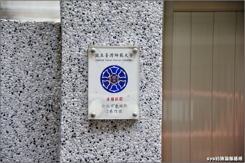 【台北 古蹟餐廳】青田七六 | 都市中的森林巷弄