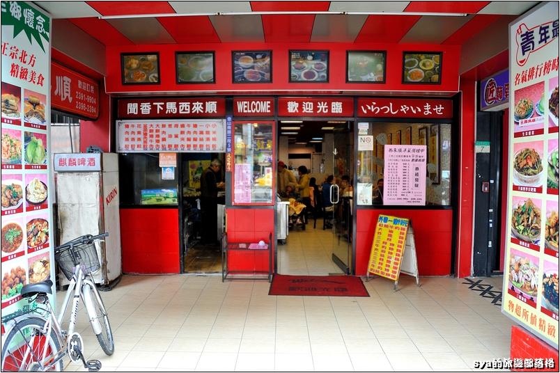 【台北永康商圈 美食】聞香下馬。北平西來順
