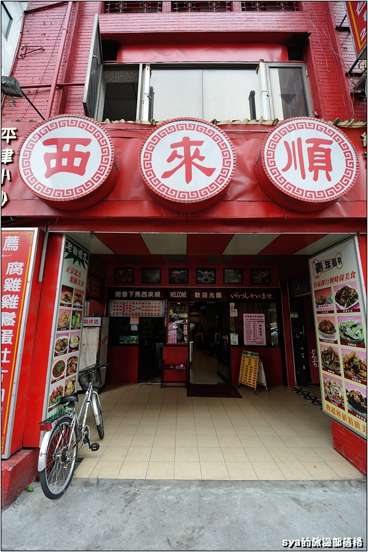 【台北永康商圈 美食】聞香下馬。北平西來順