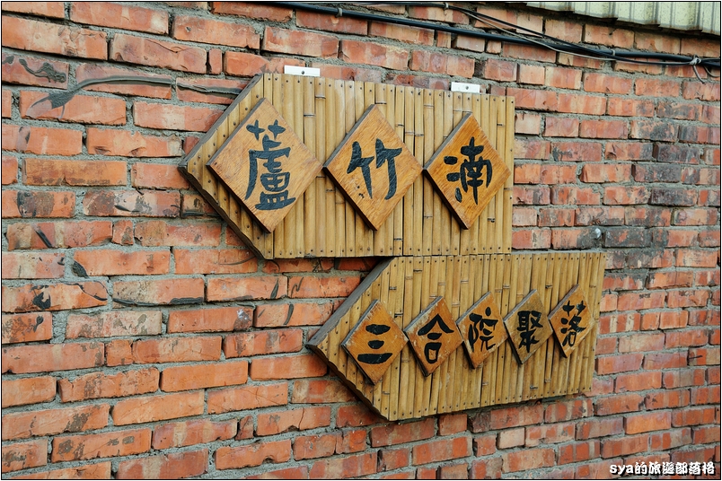 【苗栗 古蹟景點】蘆竹湳。三合院聚落