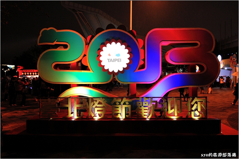 2013 台北燈節