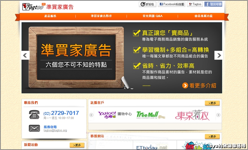 部落格廣告的新選擇。Tagtoo準買家廣告(已停止部落格廣告服務)