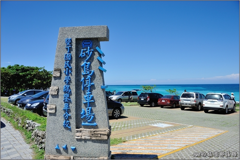 【墾丁 景點】砂島