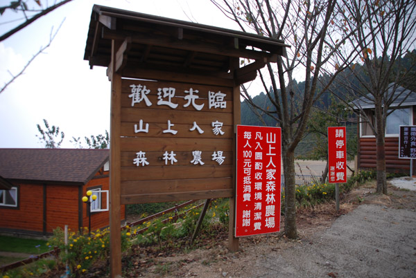 【新竹 景觀餐廳】山上人家 | 山中的歐式風情