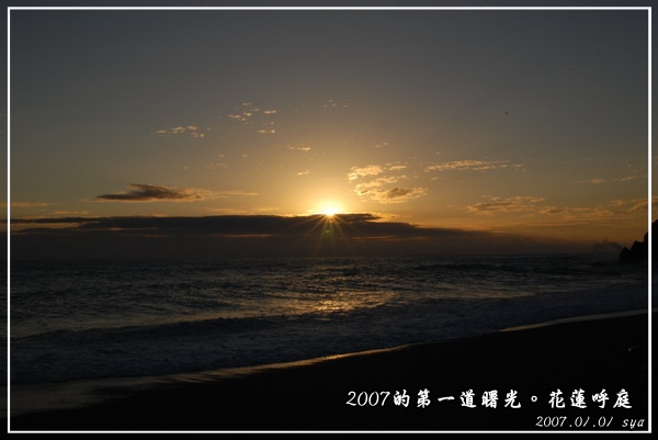 【花蓮】 2007的第一道曙光。花蓮跨年